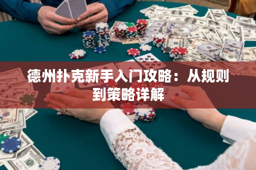 德州撲克新手入門攻略：從規則到策略詳解