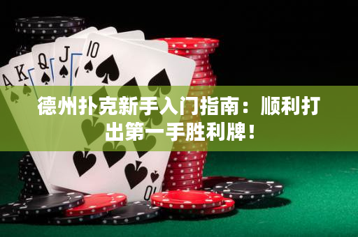 德州撲克新手入門指南：順利打出第一手勝利牌！