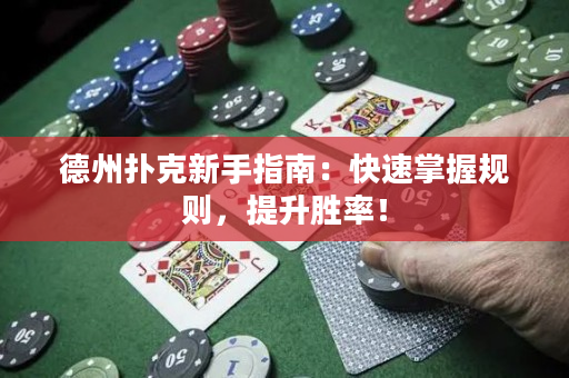 德州撲克新手指南：快速掌握規(guī)則，提升勝率！