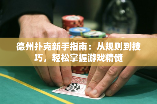 德州撲克新手指南：從規則到技巧，輕松掌握游戲精髓
