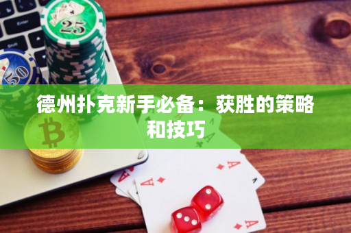 德州撲克新手必備：獲勝的策略和技巧