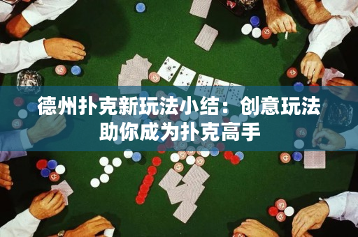 德州撲克新玩法小結：創意玩法助你成為撲克高手