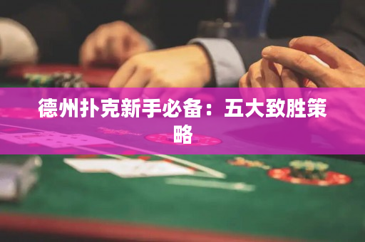德州撲克新手必備：五大致勝策略