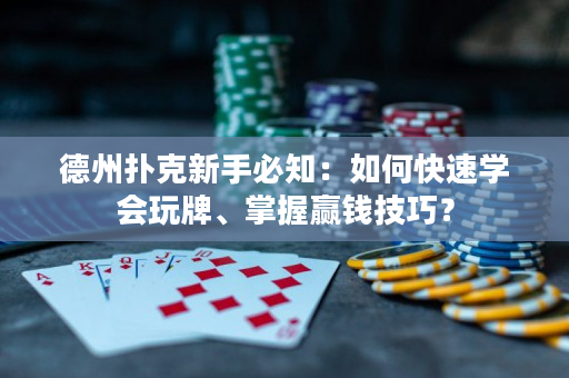 德州撲克新手必知：如何快速學會玩牌、掌握贏錢技巧？