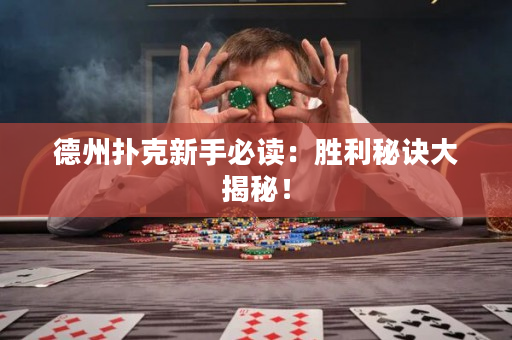 德州撲克新手必讀：勝利秘訣大揭秘！