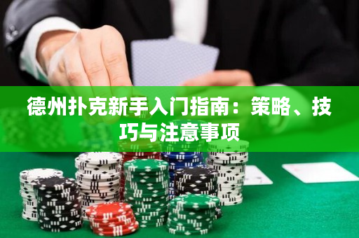 德州撲克新手入門指南：策略、技巧與注意事項