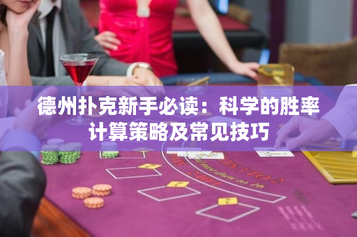 德州撲克新手必讀：科學(xué)的勝率計算策略及常見技巧