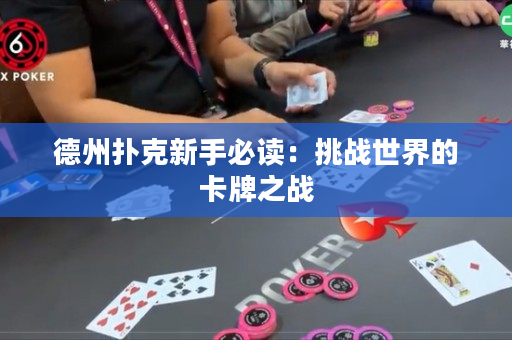 德州撲克新手必讀：挑戰世界的卡牌之戰