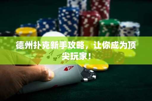 德州撲克新手攻略，讓你成為頂尖玩家！