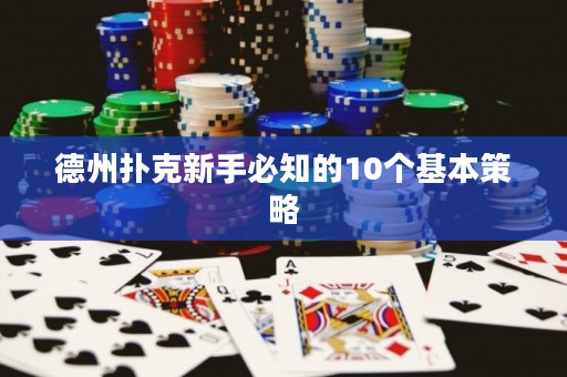 德州撲克新手必知的10個基本策略