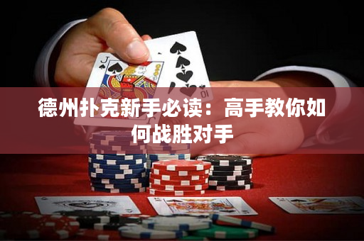 德州撲克新手必讀：高手教你如何戰勝對手
