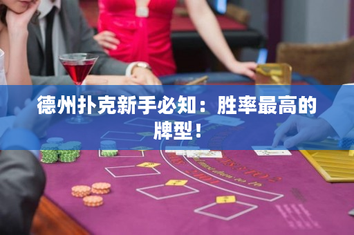 德州撲克新手必知：勝率最高的牌型！