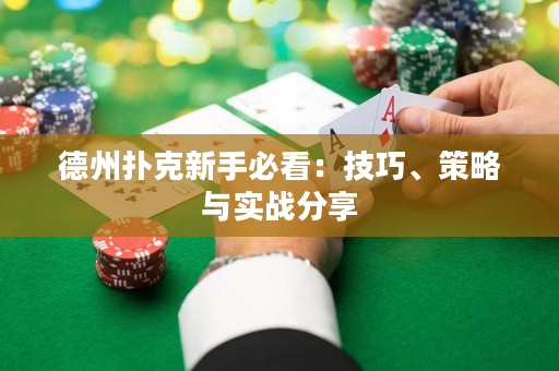 德州撲克新手必看：技巧、策略與實(shí)戰(zhàn)分享