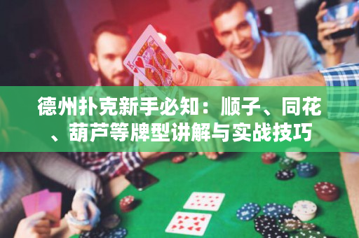 德州撲克新手必知：順子、同花、葫蘆等牌型講解與實戰技巧