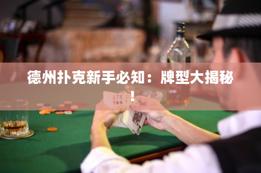 德州撲克新手必知：牌型大揭秘！