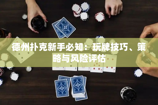 德州撲克新手必知：玩牌技巧、策略與風(fēng)險評估