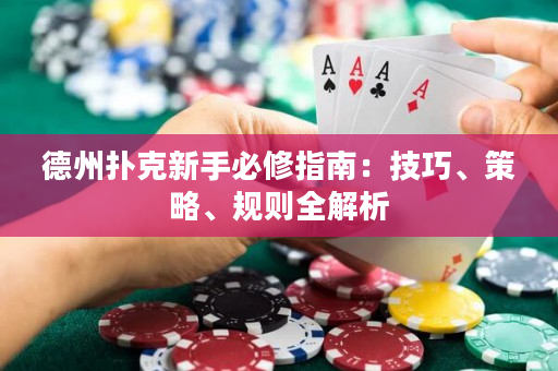 德州撲克新手必修指南：技巧、策略、規則全解析