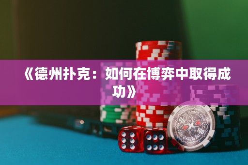《德州撲克：如何在博弈中取得成功》
