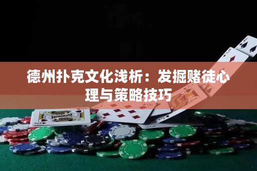 德州撲克文化淺析：發(fā)掘賭徒心理與策略技巧