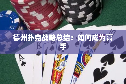 德州撲克戰(zhàn)略總結：如何成為高手