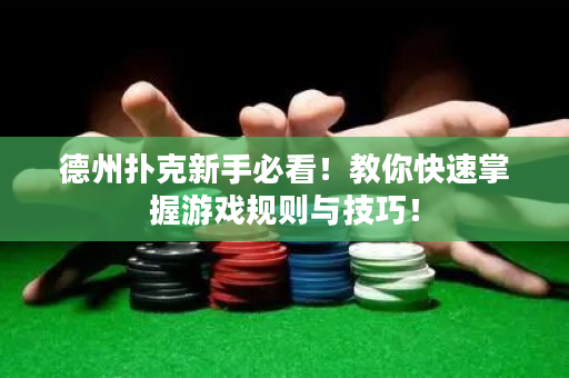 德州撲克新手必看！教你快速掌握游戲規則與技巧！