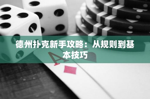 德州撲克新手攻略：從規則到基本技巧