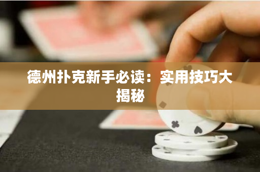 德州撲克新手必讀：實用技巧大揭秘