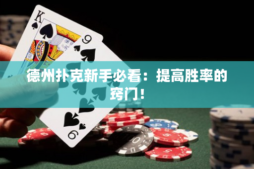 德州撲克新手必看：提高勝率的竅門！