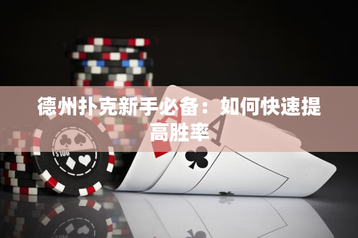 德州撲克新手必備：如何快速提高勝率