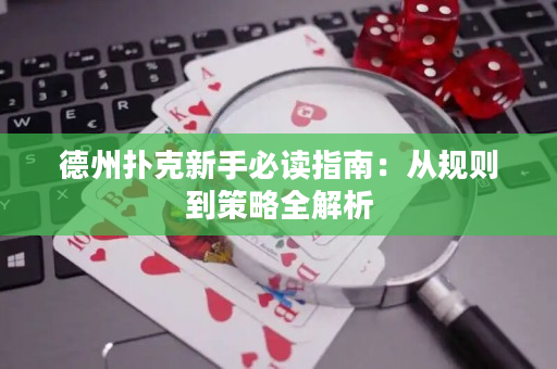 德州撲克新手必讀指南：從規則到策略全解析