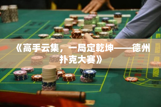 《高手云集，一局定乾坤——德州撲克大賽》
