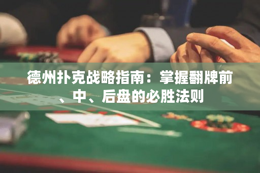 德州撲克戰略指南：掌握翻牌前、中、后盤的必勝法則