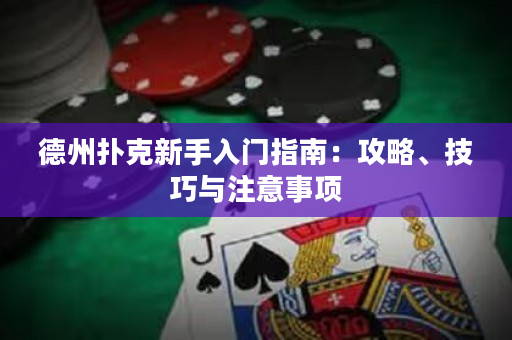 德州撲克新手入門指南：攻略、技巧與注意事項