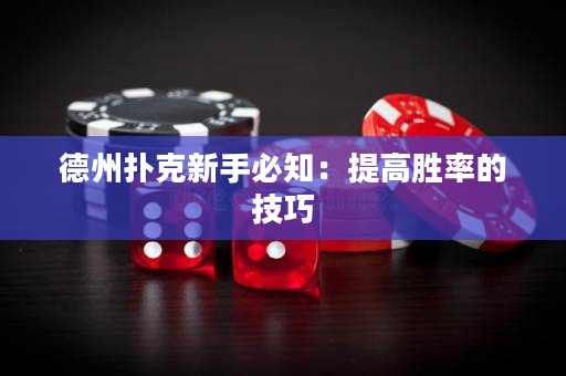 德州撲克新手必知：提高勝率的技巧