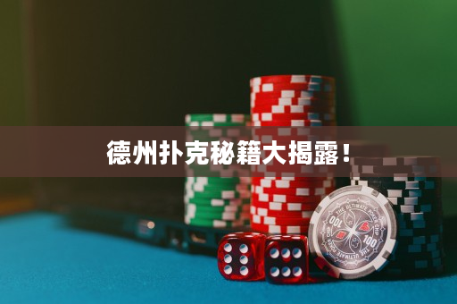 德州撲克秘籍大揭露！