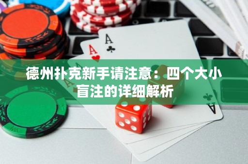 德州撲克新手請(qǐng)注意：四個(gè)大小盲注的詳細(xì)解析