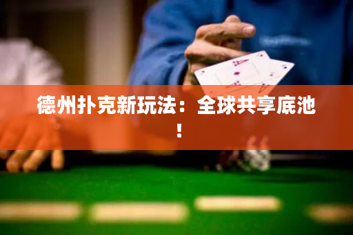 德州撲克新玩法：全球共享底池！