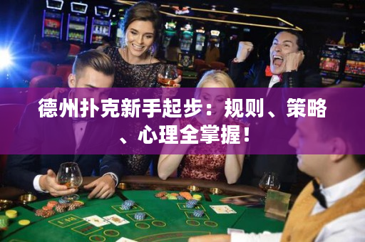 德州撲克新手起步：規則、策略、心理全掌握！