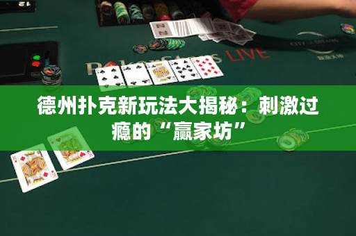德州撲克新玩法大揭秘：刺激過癮的“贏家坊”