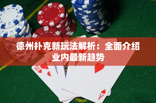 德州撲克新玩法解析：全面介紹業內最新趨勢