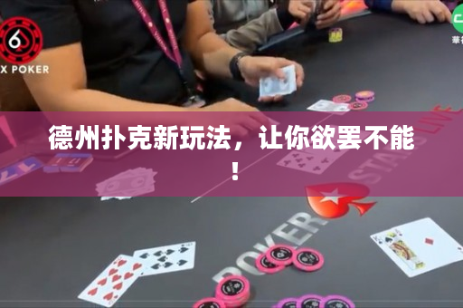 德州撲克新玩法，讓你欲罷不能！