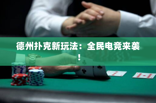 德州撲克新玩法：全民電競來襲！
