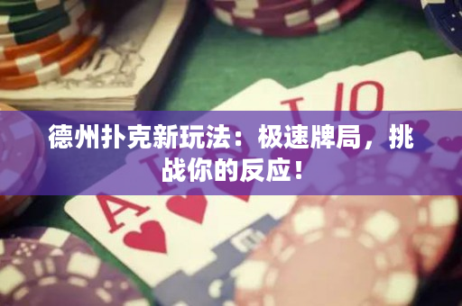 德州撲克新玩法：極速牌局，挑戰你的反應！