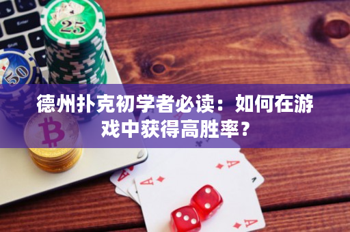德州撲克初學者必讀：如何在游戲中獲得高勝率？