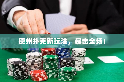 德州撲克新玩法，暴擊全場！