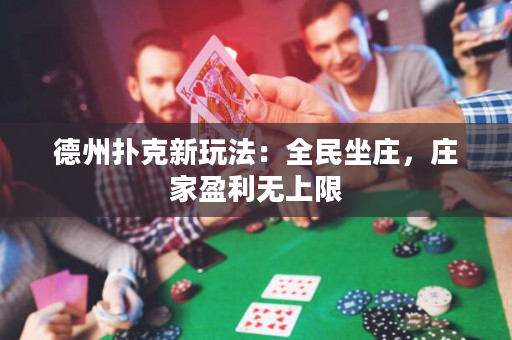 德州撲克新玩法：全民坐莊，莊家盈利無上限