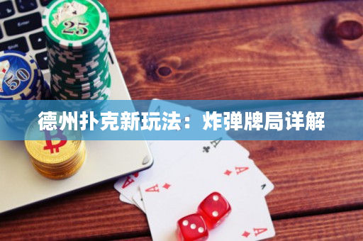 德州撲克新玩法：炸彈牌局詳解