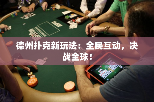 德州撲克新玩法：全民互動，決戰全球！
