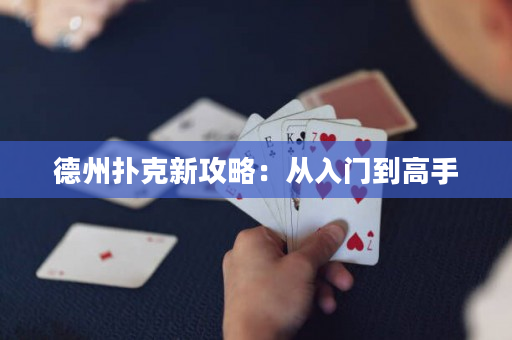 德州撲克新攻略：從入門到高手