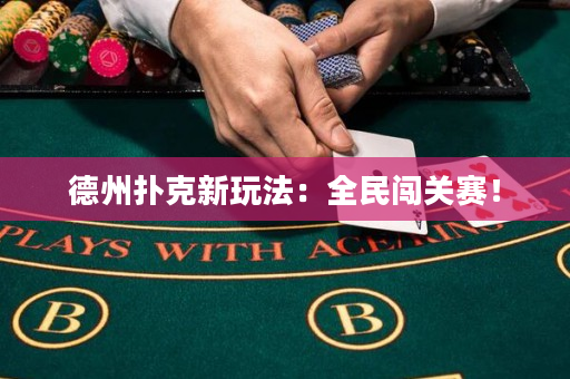 德州撲克新玩法：全民闖關賽！